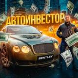 АВТОИНВЕСТОР