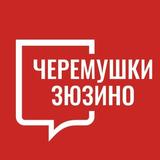 Черемушки Зюзино