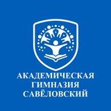 Академическая гимназия. Савеловский