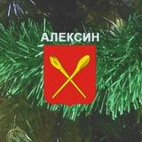 МО город Алексин 🇷🇺