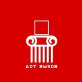 АРТ ВЫЗОВ (конкурсы, open calls, премии, гранты)