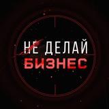 Не Делай Бизнес | Маркетинг
