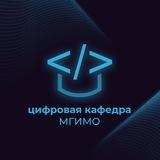 Цифровая кафедра МГИМО