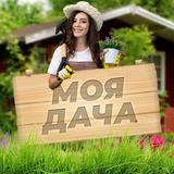Моя Дача