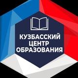 Кузбасский центр образования