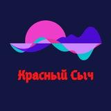 Красный Сыч