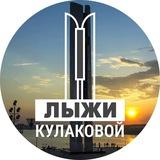 Лыжи Кулаковой