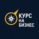 Курс на Бизнес