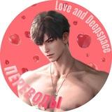 🍎Love And Deepspace | Переводы🍎