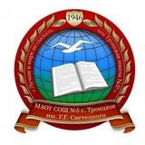 МАОУ СОШ /5 с.Троицкое им.Г.Г.Светецкого🏫