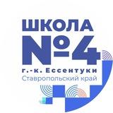 МБОУ СОШ №4 г.Ессентуки