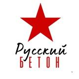 Русский бетон