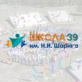 МАОУ СОШ №39 им.Н.И.Шарина г. Якутска