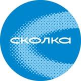 СКОЛКА