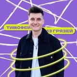 Тимофей из Грязей