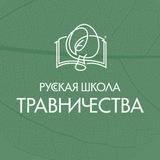 Русская Школа Травничества