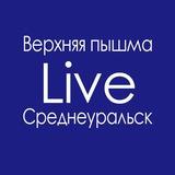 Live Верхняя Пышма Среднеуральск