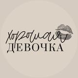 Хорошая Девочка💋