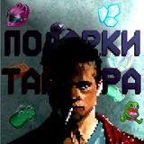 🧼 Подарки Тайлера