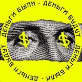 Деньги были, Деньги будут
