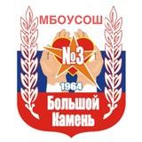 МБОУ СОШ 3 городского округа Большой Камень