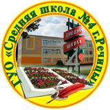 ГУО "Средняя школа №4 г. Речицы"