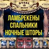 Ламбрекены Спальники Ночные шторы