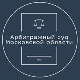 Арбитражный суд Московской области