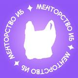 Менторство ИБ | Пакет Безопасности