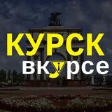 Курск #ВКУРСЕ!