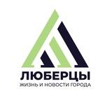Люберцы Новости