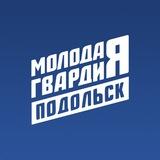 Молодая Гвардия Подольск