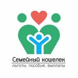 Семейный кошелёк | Льготы, пособия, выплаты