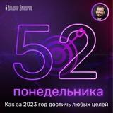 52 понедельника: как за год достичь любых целей