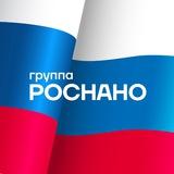 РОСНАНО