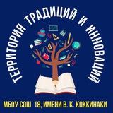 МБОУ СОШ 18 г.Новороссийск