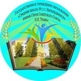 ГУО "Средняя школа N 2 г. Верхнедвинска имени Героя Советского Союза Н.В.Троян"