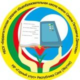 МБОУ "Бердигестяхская СОШ с УИОП им С.П.Данилова"