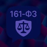 Снять 161-ФЗ — блокировка 115-ФЗ / чат