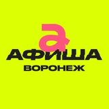 Афиша Воронежа | Куда сходить?