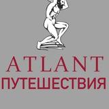 Путешествия с Атлантом