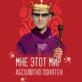 Рома три дня деда
