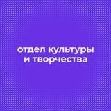 ОКТ | Отдел культуры и творчества ЮФУ
