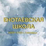Енотаевская школа | МКОУ «СОШ с. Енотаевка»