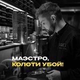 Маэстро, колоти убой!
