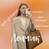 Ленчик и work-life balance
