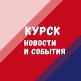 Курск. Новости и события