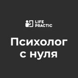 Life Practic: обучение психологии с нуля