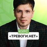 🔥Базовый курс «ТРЕВОГИ.НЕТ»