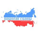 БФ «Помогай своим»